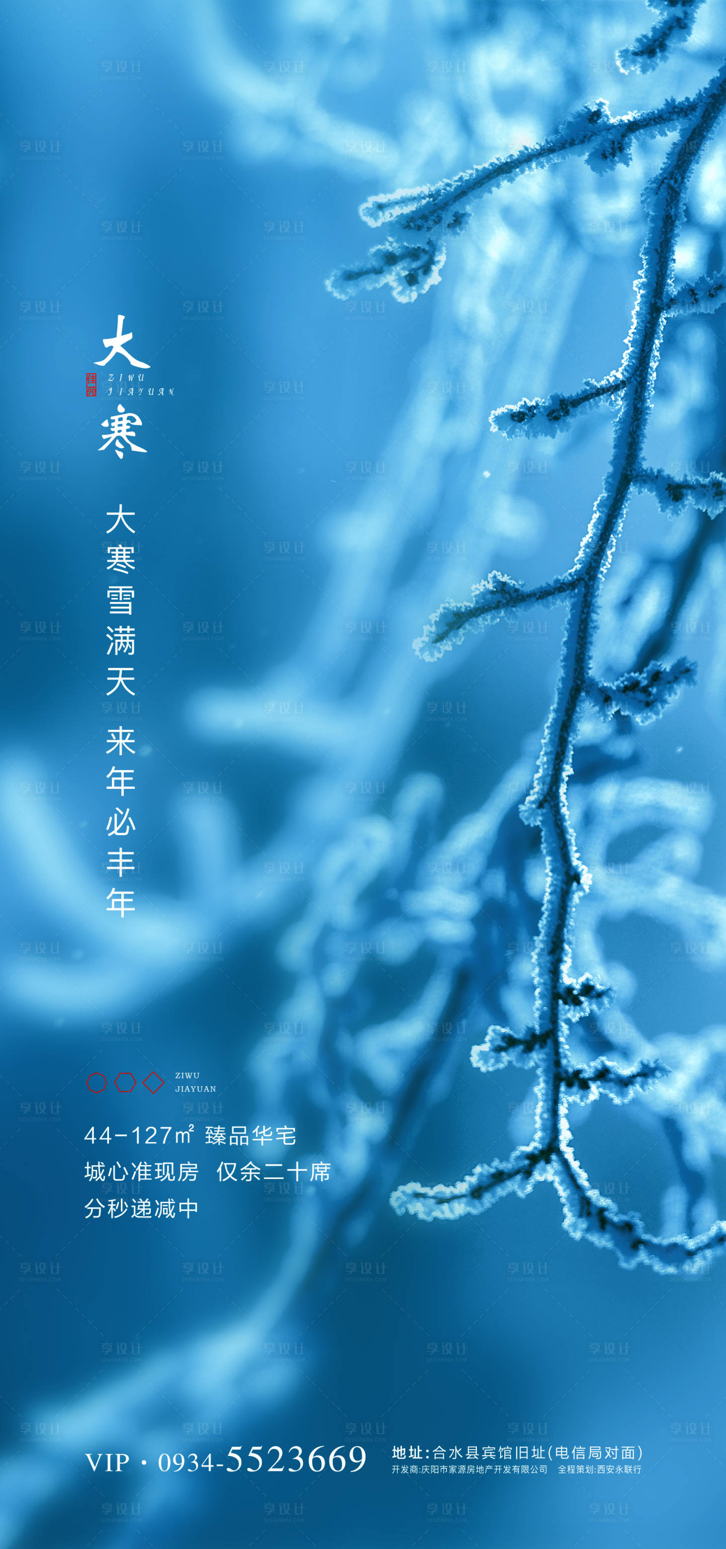 源文件下载【享设计】搜索编号：42940000379362728【地产大寒节气移动端海报】