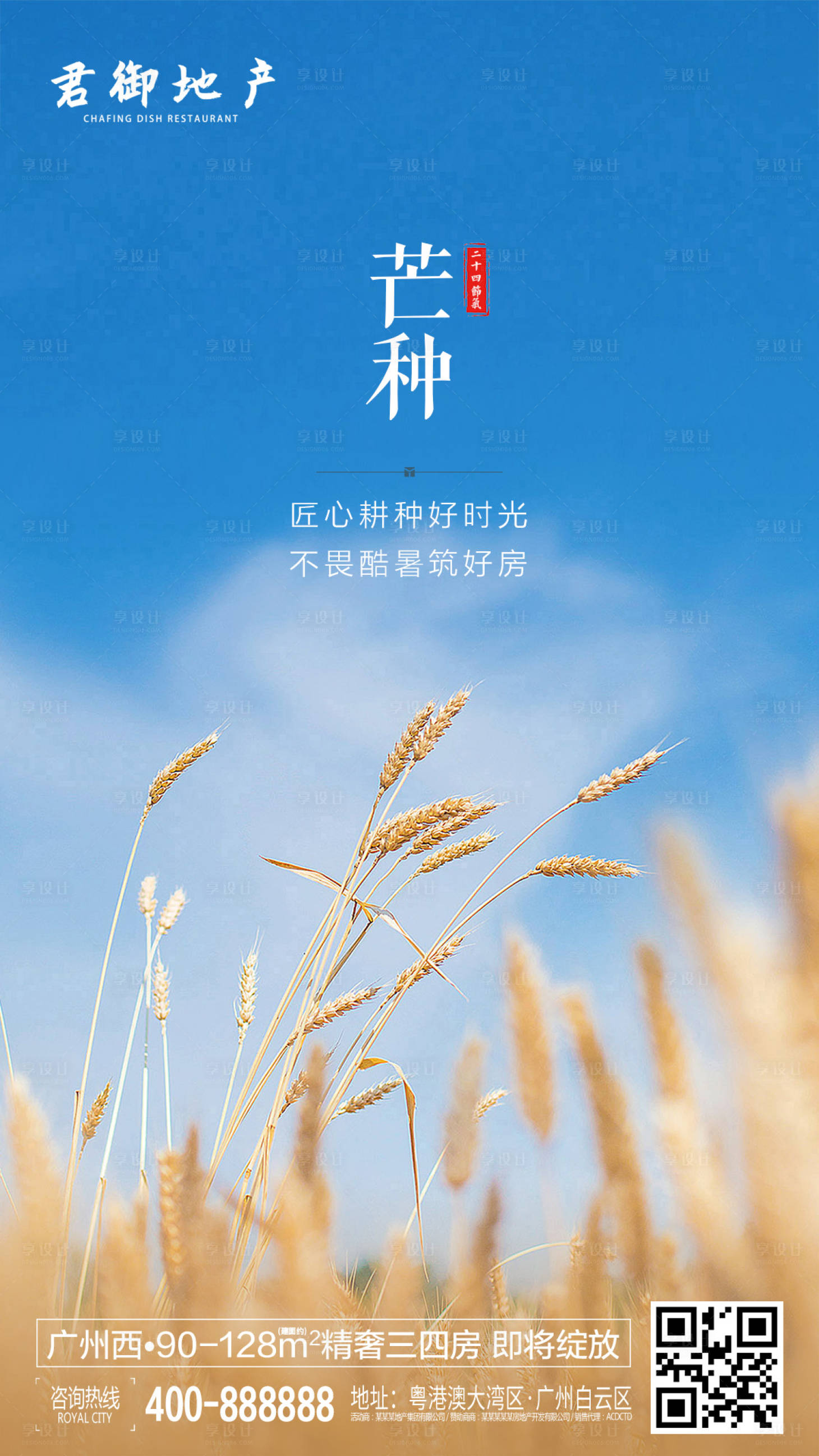 源文件下載【享設計】搜索編號：21970000340111132【地產芒種節氣移動端海報】