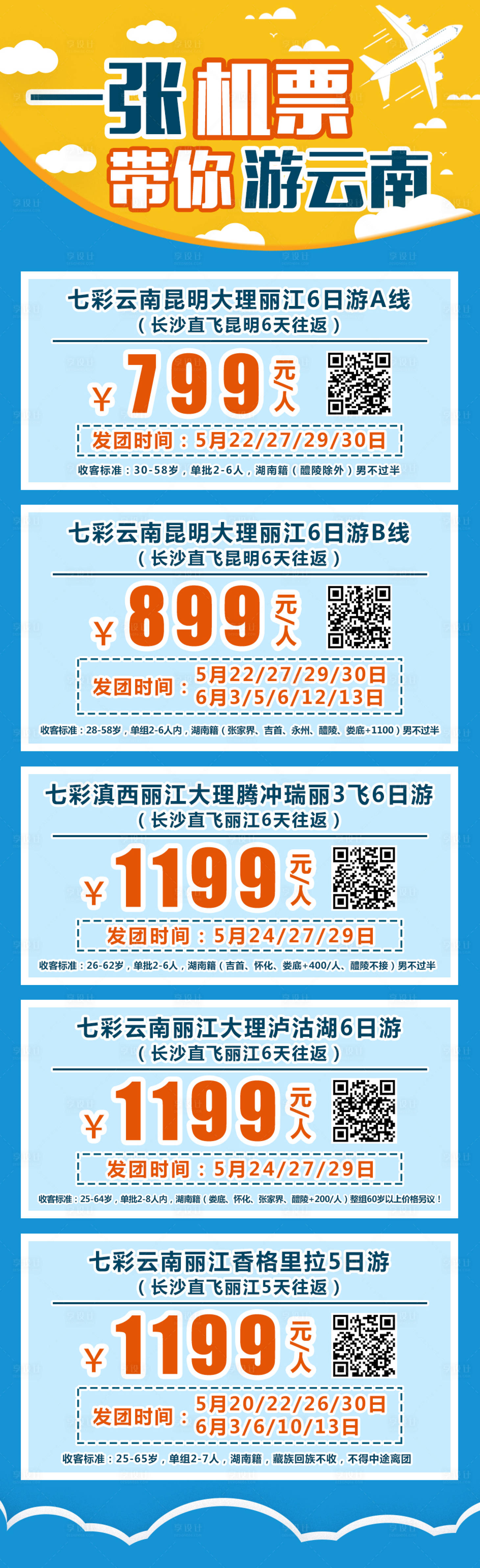 源文件下載【享設計】搜索編號：15980000347504459【云南特價旅游產品移動端海報長圖】