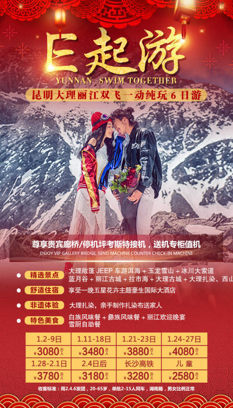 编号：20200107140858984【享设计】源文件下载-云南昆明新年旅游海报
