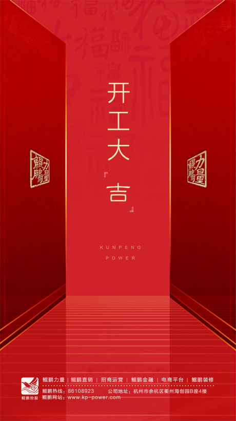 源文件下载【地产新年开工移动端海报】编号：91160000368396731