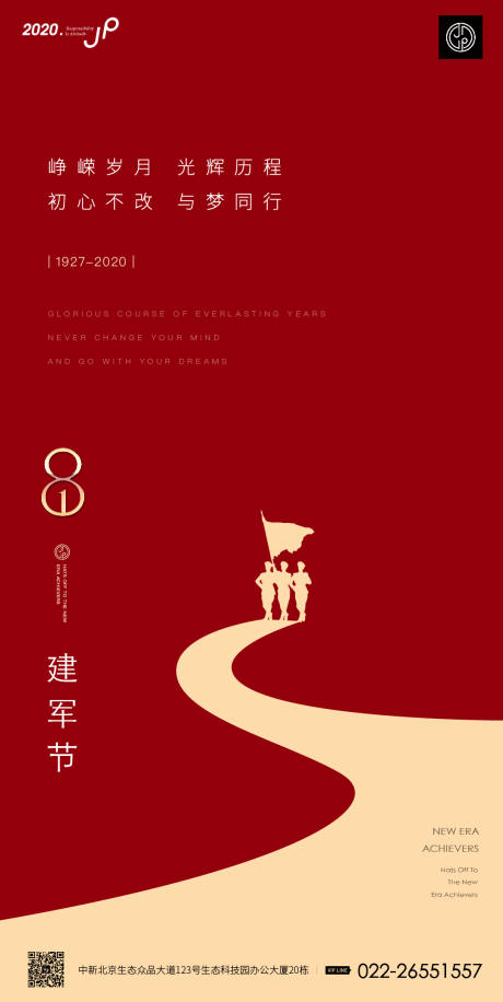 源文件下载【八一建军节移动端海报】编号：20200110175719185