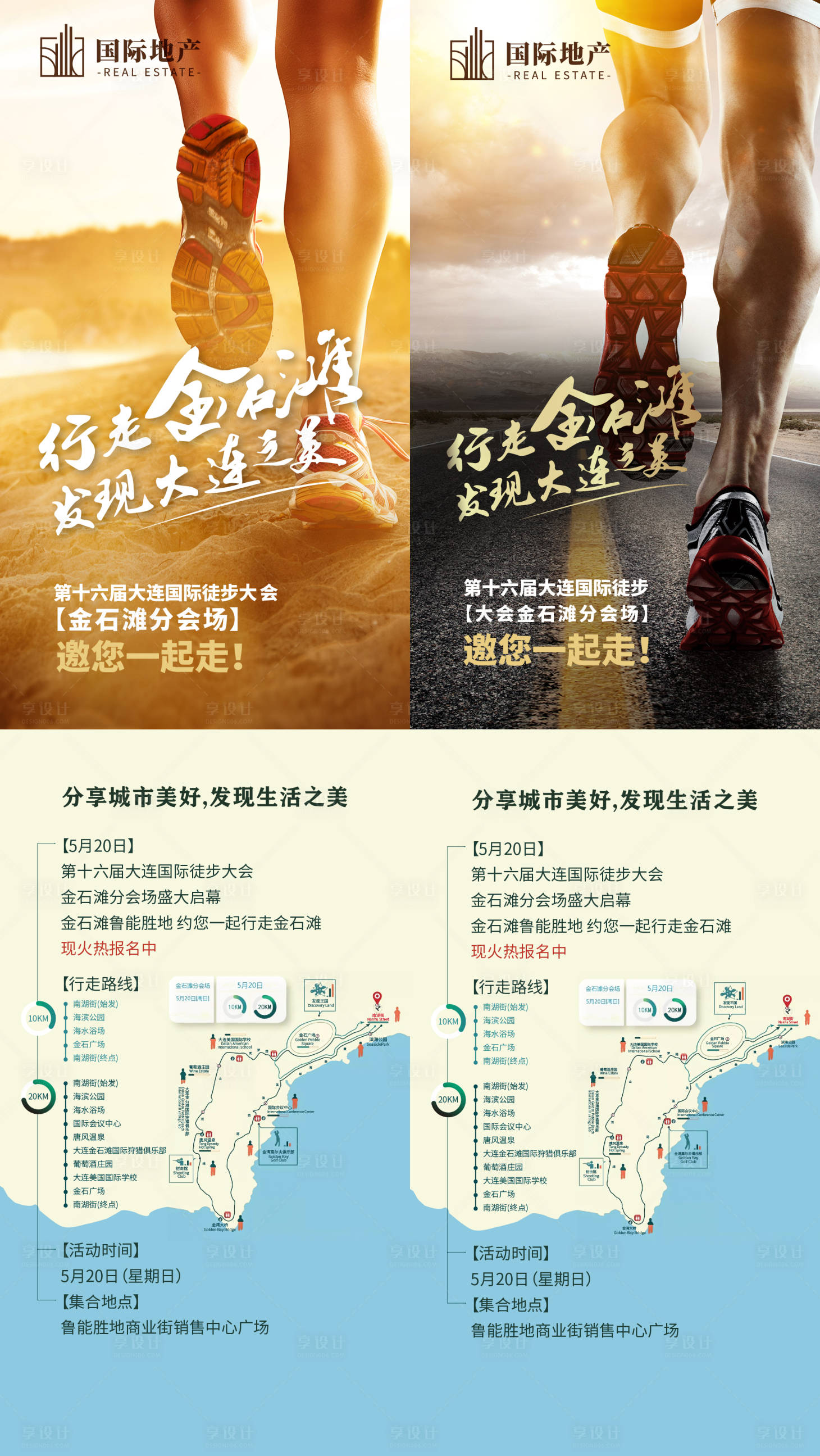 源文件下載【享設(shè)計】搜索編號：99180000382818961【房地產(chǎn)徒步大賽傳遞正能量健康運動海報】
