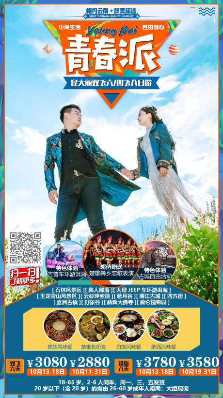 源文件下载【青春派云南旅游移动端海报】编号：98400000337522766
