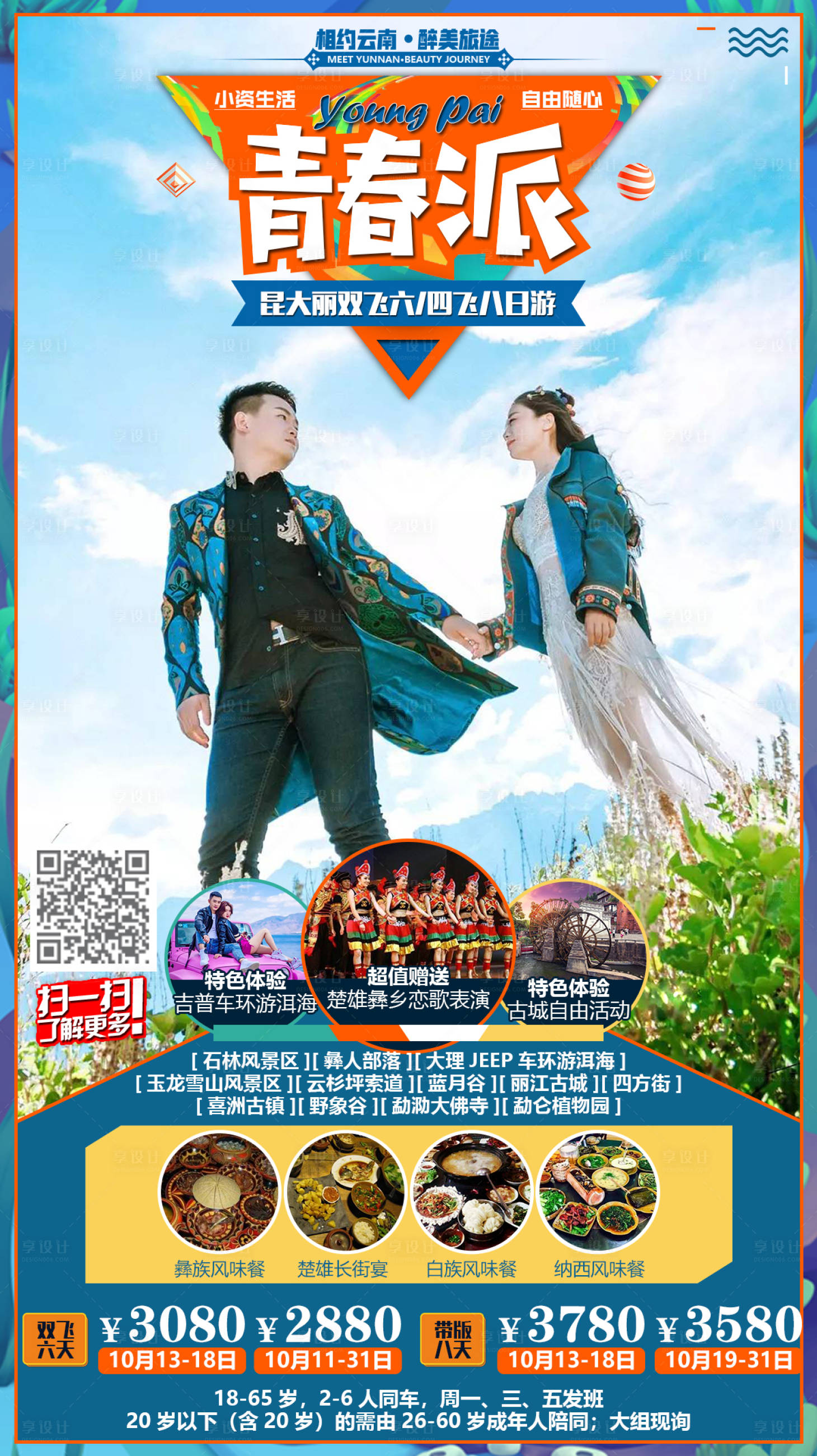 源文件下載【享設(shè)計(jì)】搜索編號(hào)：98400000337522766【青春派云南旅游移動(dòng)端海報(bào)】