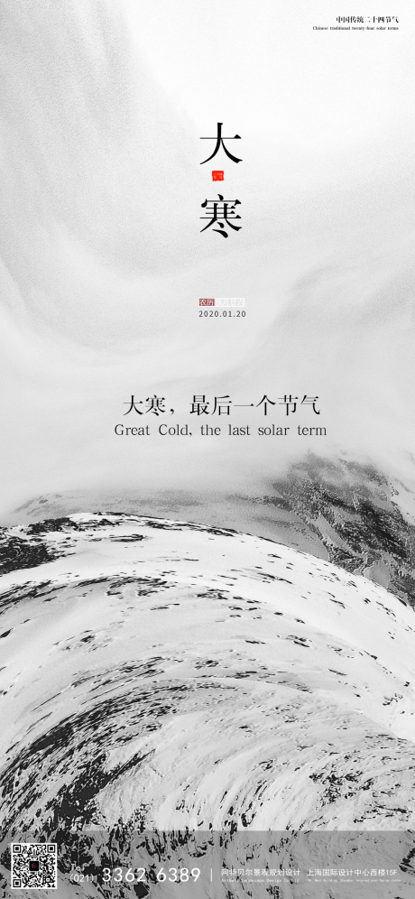 源文件下载【大寒节气移动端海报】编号：56120000353992442