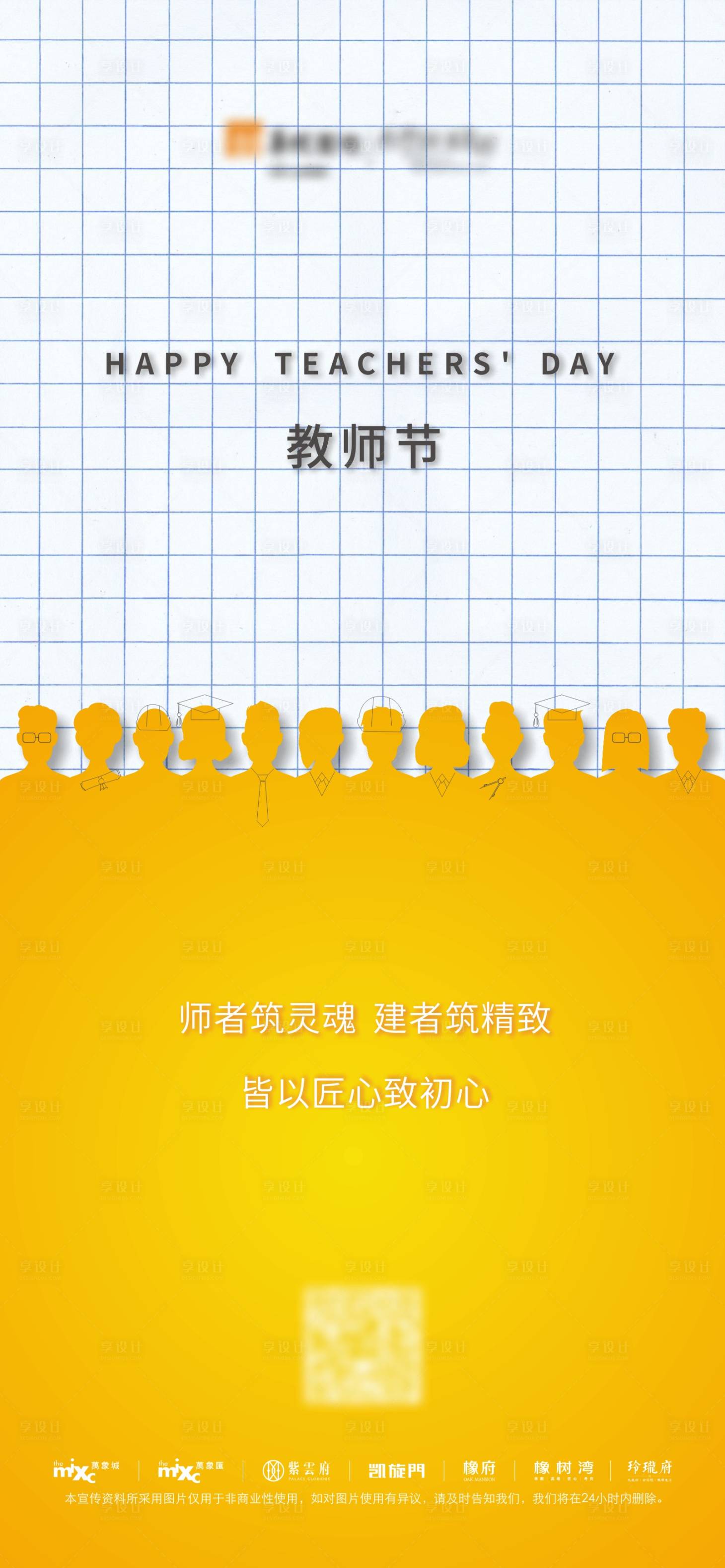 源文件下载【享设计】搜索编号：82880000352679628【房地产教师节移动端海报】