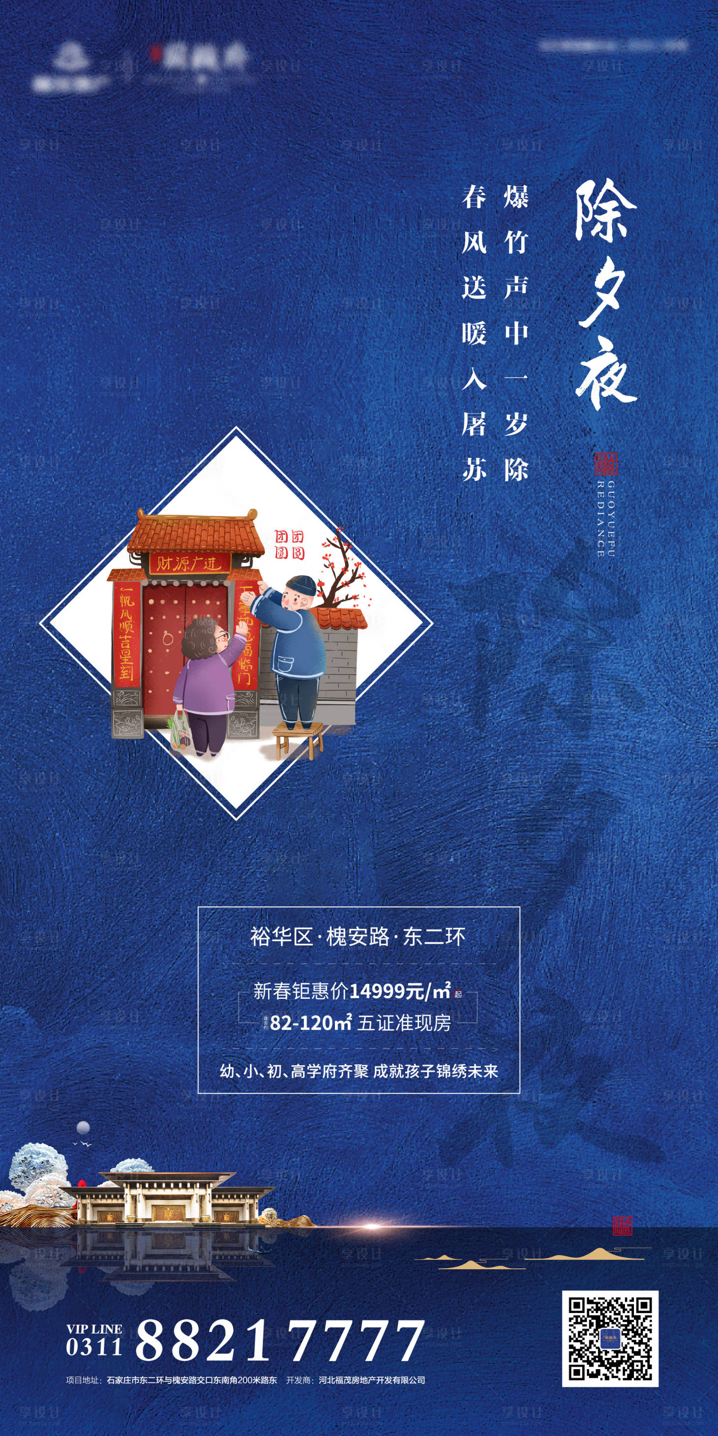 源文件下載【享設(shè)計(jì)】搜索編號(hào)：53200000357242796【地產(chǎn)除夕夜移動(dòng)端海報(bào)】