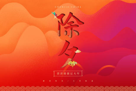 源文件下载【红色喜庆除夕海报展板】编号：80960000378519995