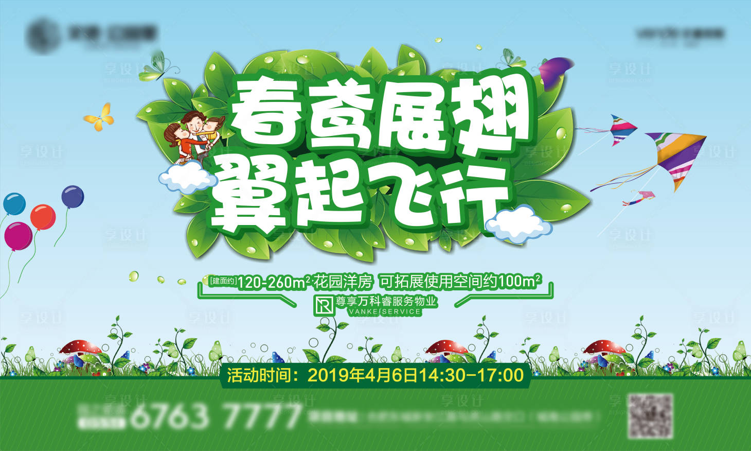 源文件下载【享设计】搜索编号：75710000330962343【地产风筝节活动海报展板】