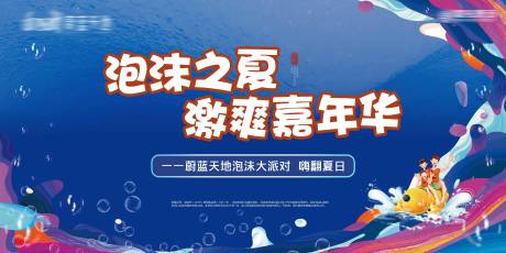 夏季泡沫派对活动主画面广告展板海报-源文件【享设计】