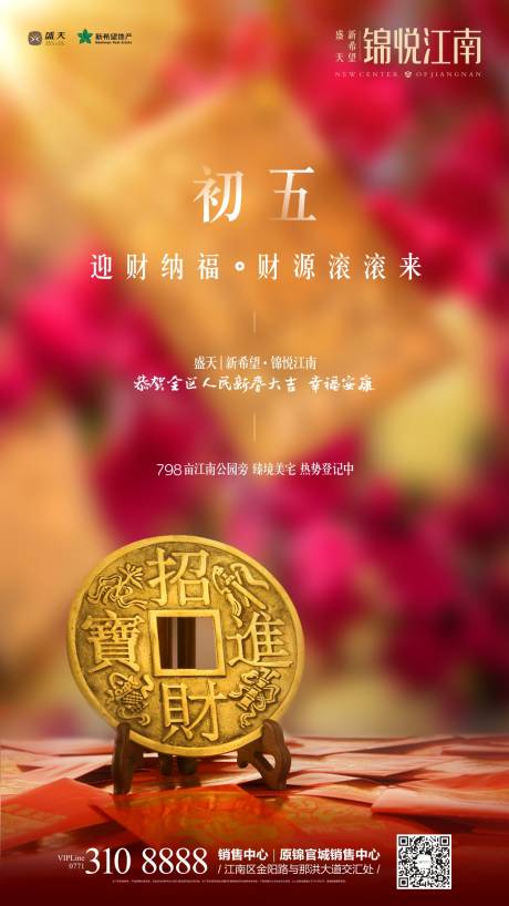 源文件下载【地产初五过年海报】编号：88980000354348834