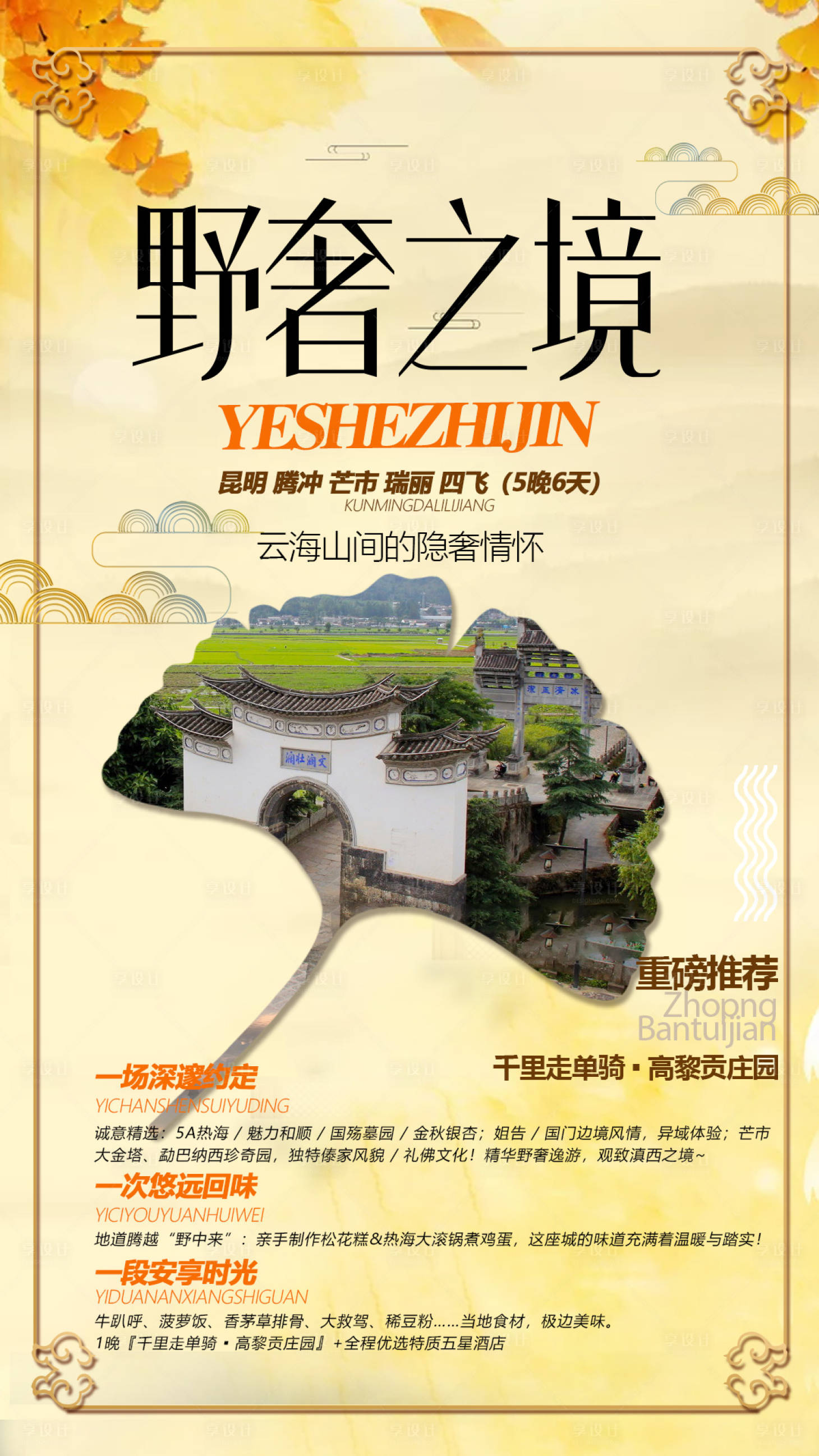 源文件下載【享設(shè)計】搜索編號：23810000371917140【云南旅游移動端海報】