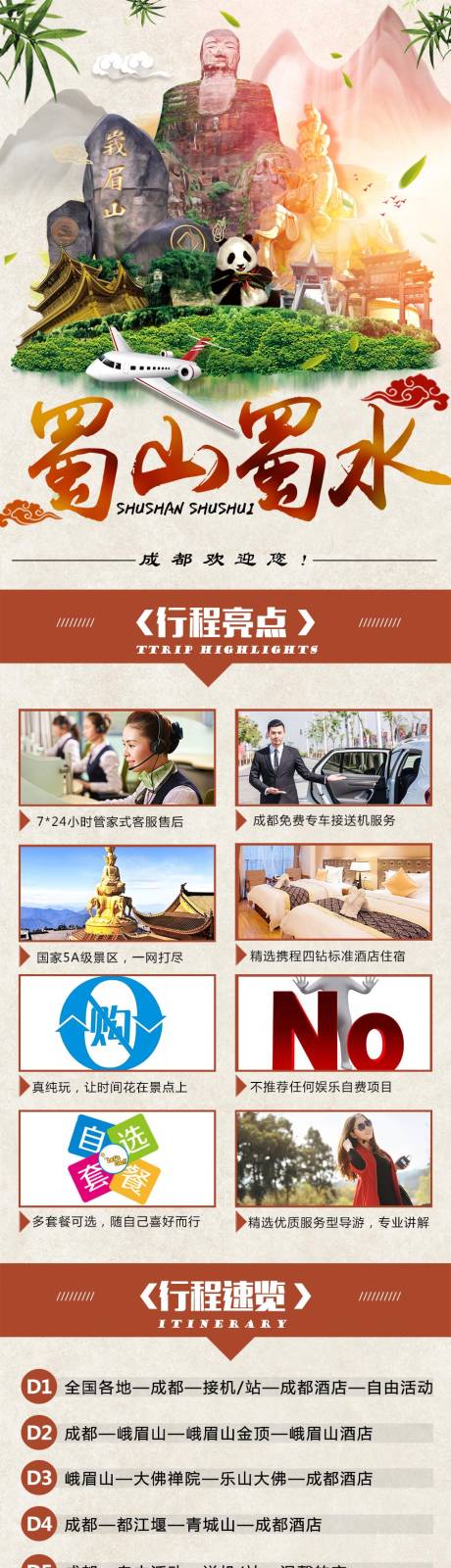 源文件下載【享設計】搜索編號：94120000347051366【四川旅游電商詳情頁】