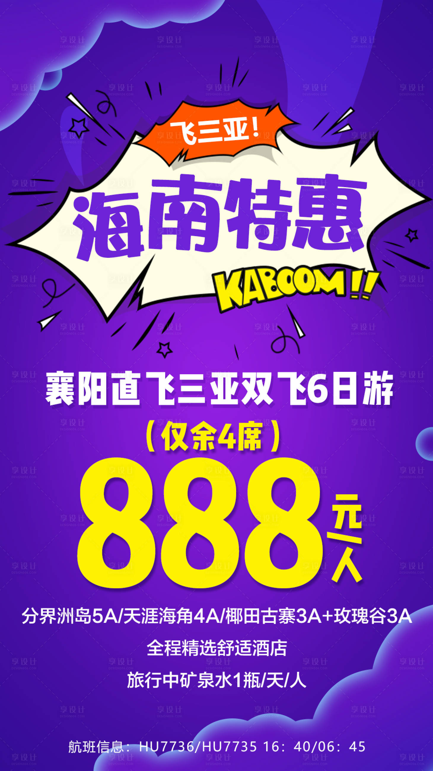 源文件下載【享設計】搜索編號：77990000345787379【三亞海南特惠促銷版旅游海報】