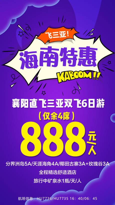编号：20200108175937707【享设计】源文件下载-三亚海南特惠促销版旅游海报