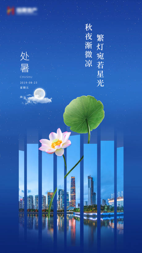 源文件下载【享设计】搜索编号：14150000362403610【处暑二十四节气海报】