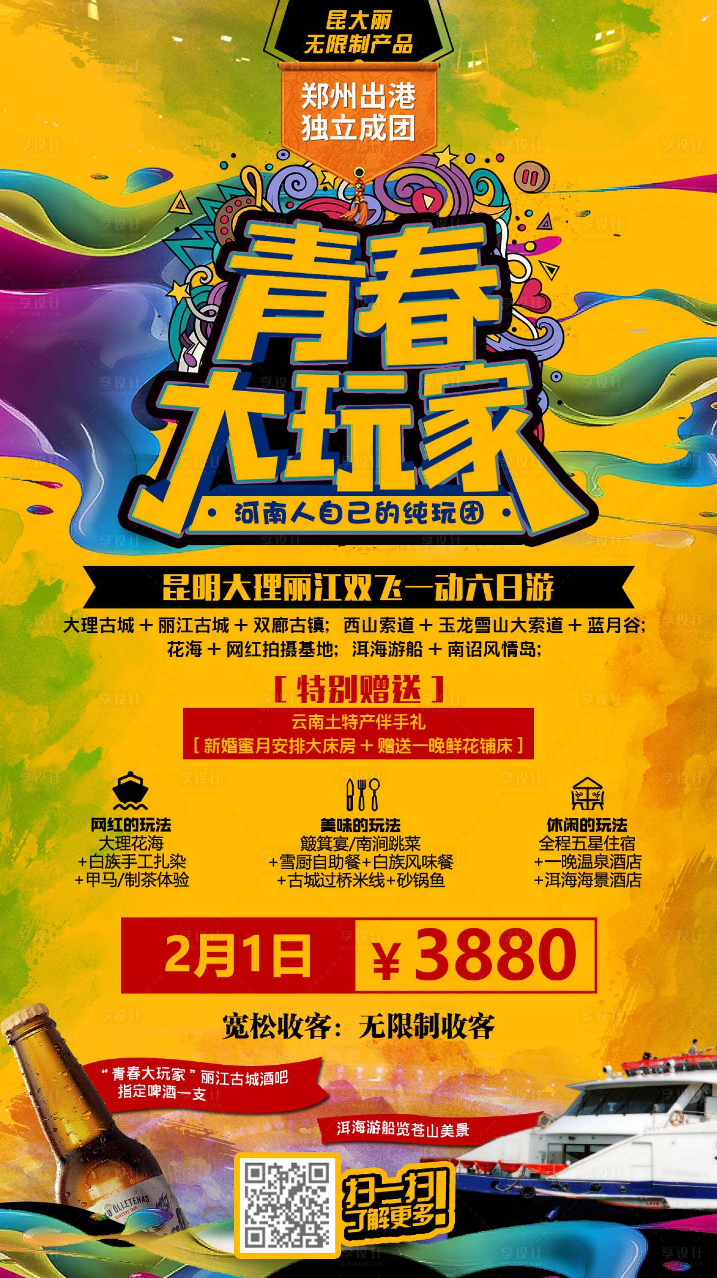 源文件下載【享設計】搜索編號：98620000337514787【青春大玩家移動端海報】