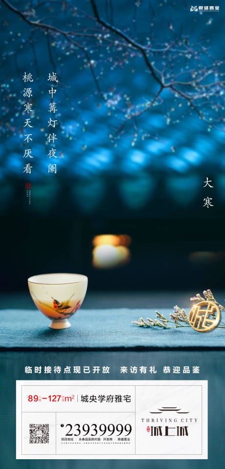 源文件下載【地產大寒節氣移動端海報】編號：73080000341274739
