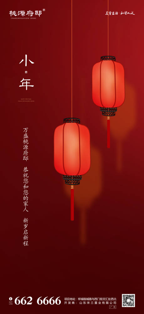源文件下载【大气红色灯笼房地产小年海报】编号：85010000337696421