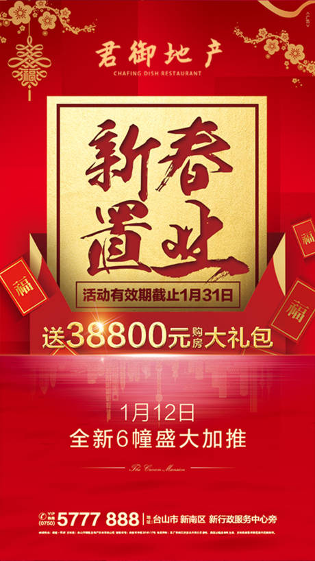 源文件下载【地产新春置业移动端海报】编号：93920000347678092