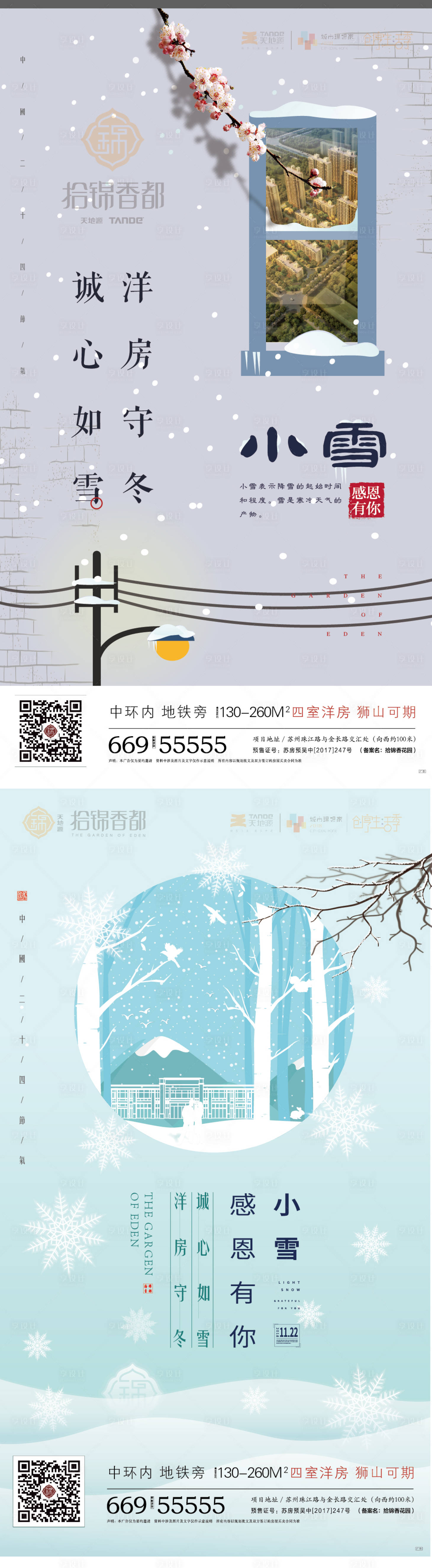 源文件下载【享设计】搜索编号：64560000329301784【地产小雪节气移动端海报系列】
