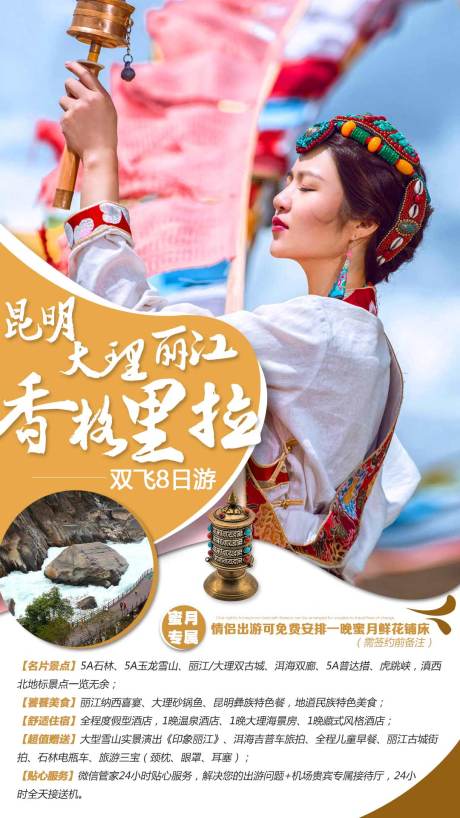 源文件下载【云南香格里拉旅游移动端海报】编号：15420000343063554