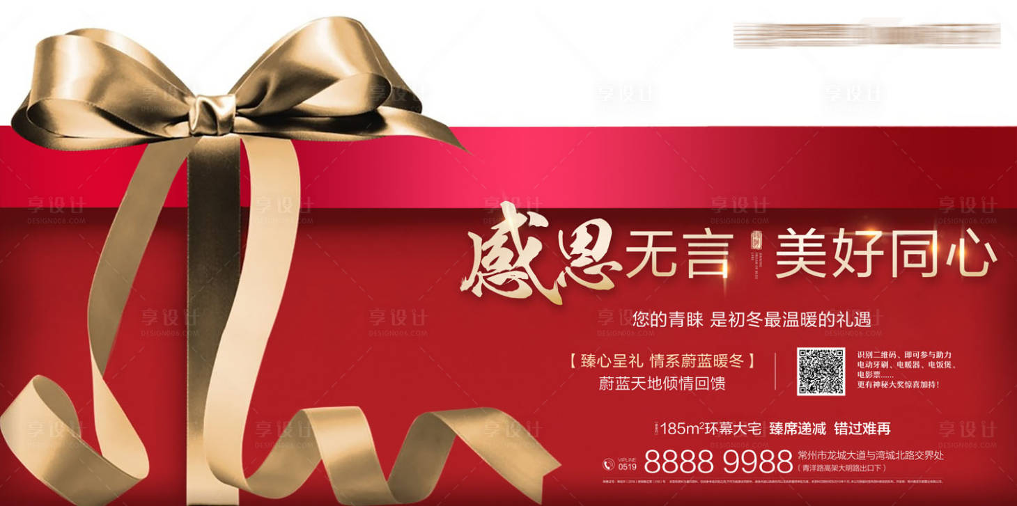 源文件下载【享设计】搜索编号：50620000250351965【感恩好礼礼物礼盒地产广告展板海报】