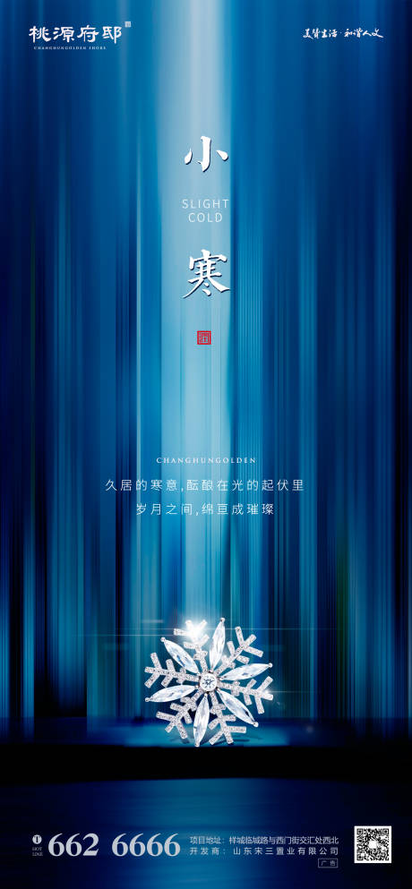 源文件下載【房地產小寒節氣移動端海報】編號：45390000327272172