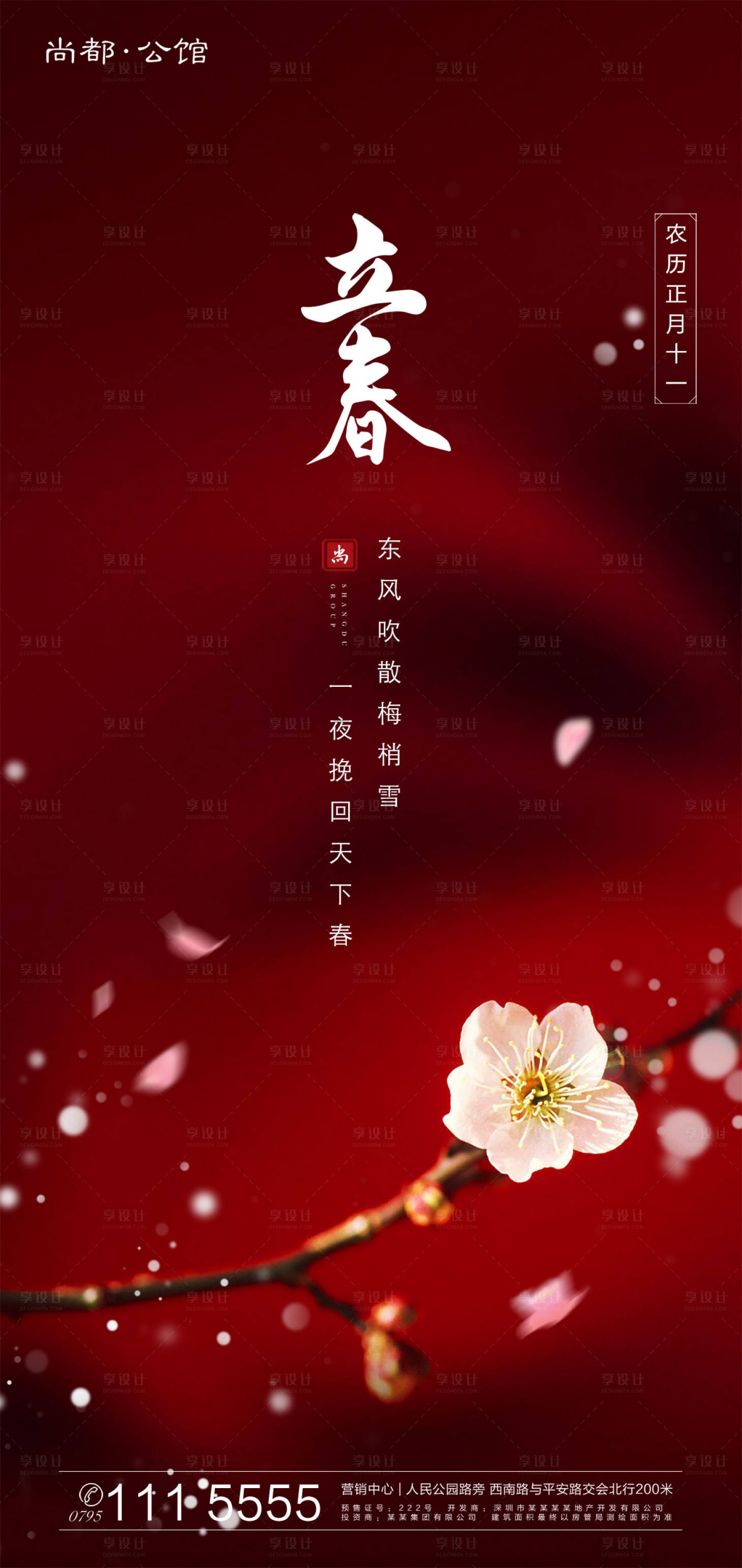 源文件下载【享设计】搜索编号：83650000382082769【立春节气海报】