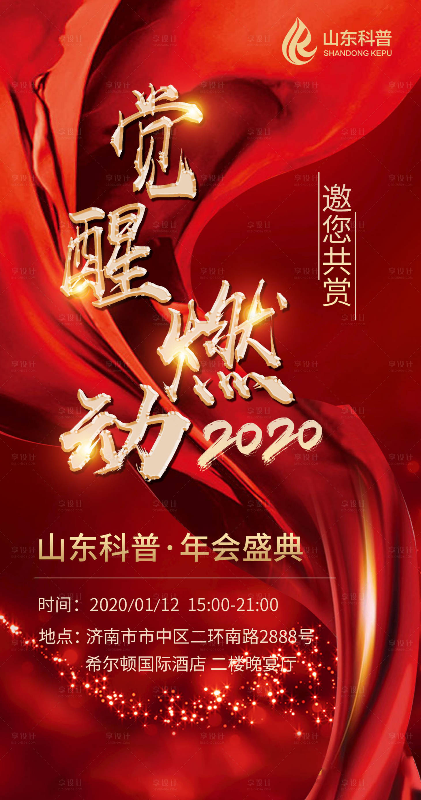 源文件下載【享設計】搜索編號：89490000366944044【年會邀請函移動端海報】