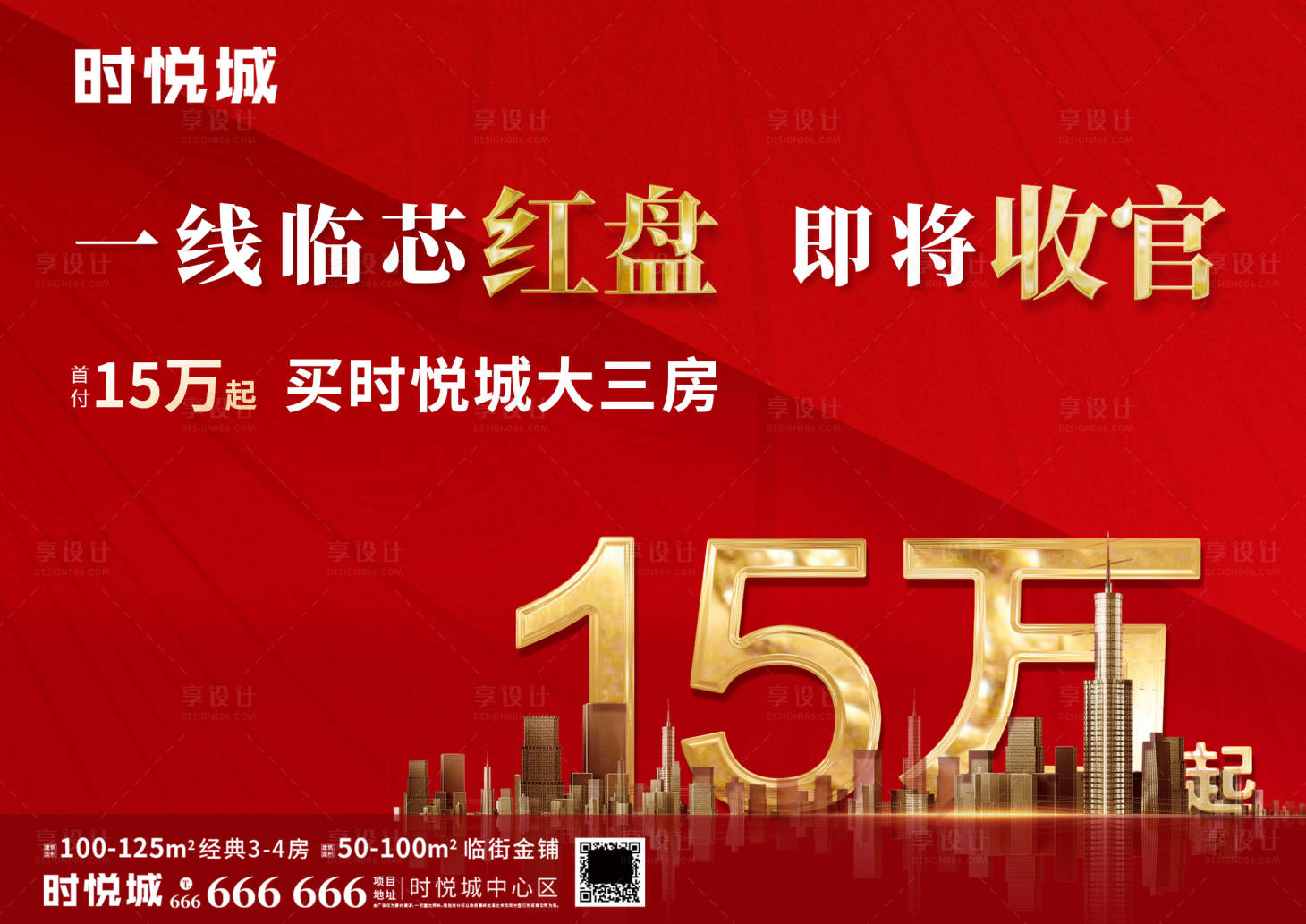 源文件下載【享設(shè)計(jì)】搜索編號(hào)：22250000331581144【地產(chǎn)清盤收官紅金數(shù)字廣告展板海報(bào)】