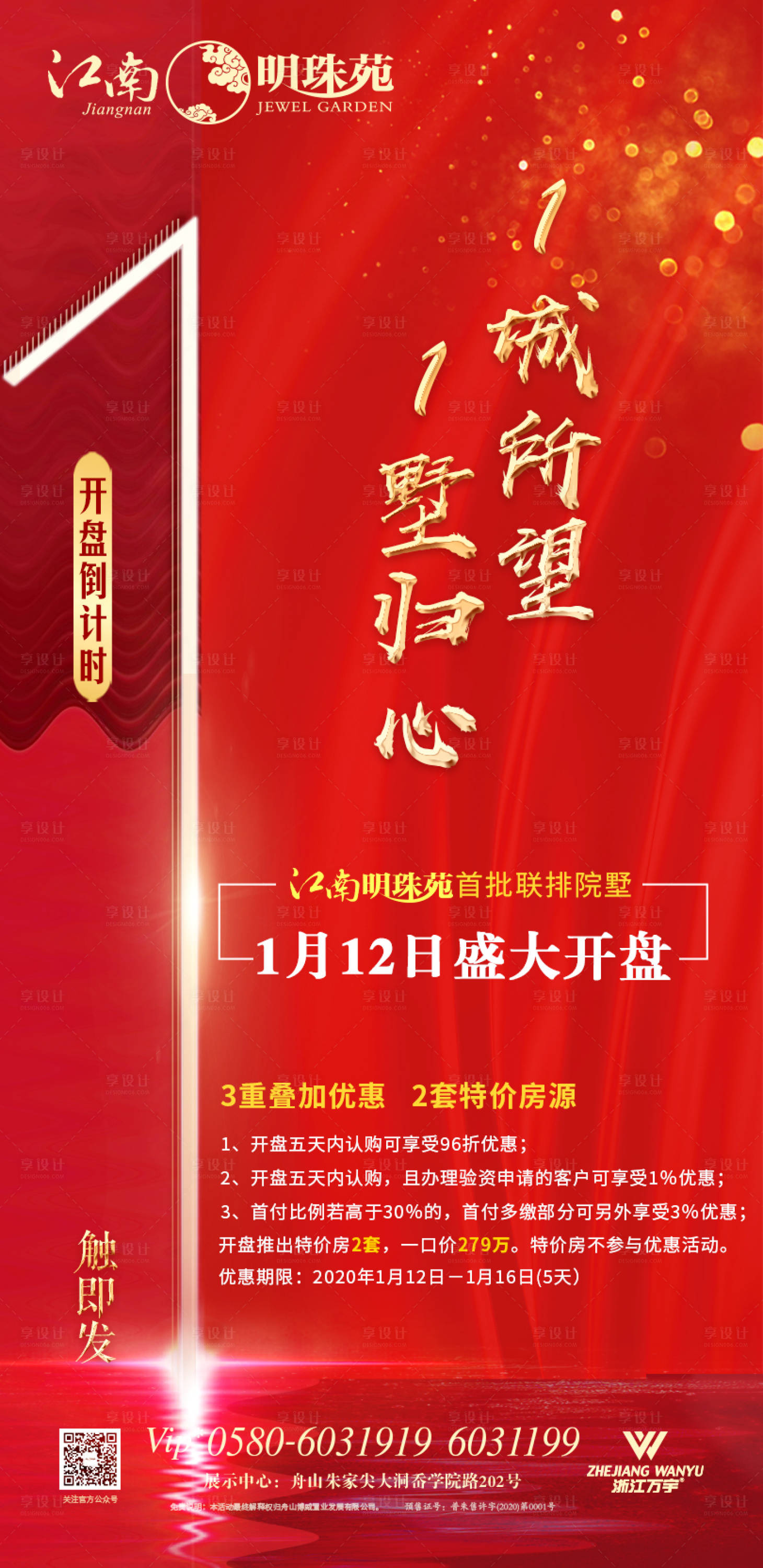 源文件下載【享設計】搜索編號：95220000352703111【房地產開盤倒計時移動端海報】