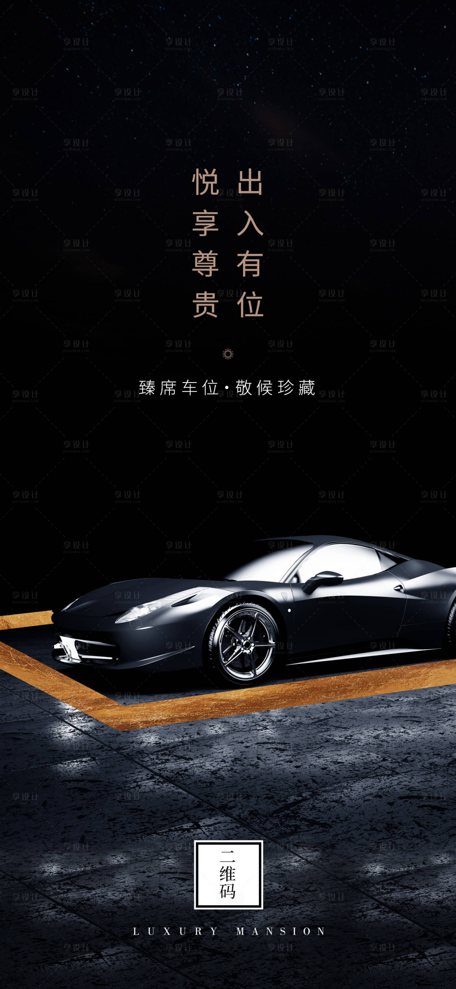 源文件下载【享设计】搜索编号：96800000346495908【黑金地产停车位移动端海报】