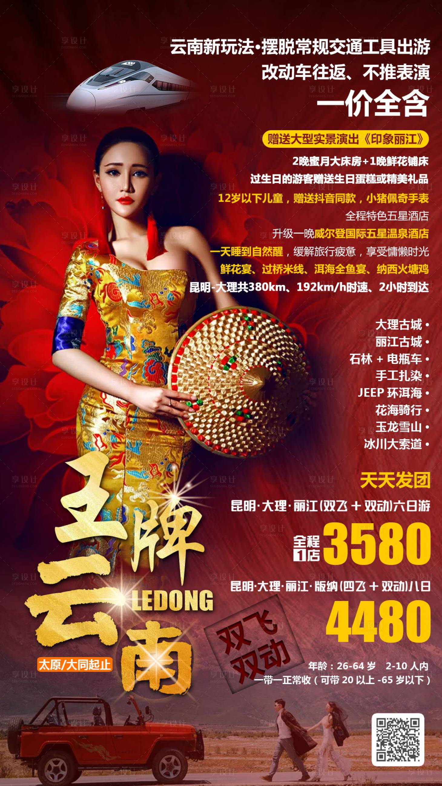 源文件下載【享設計】搜索編號：86160000381984374【王牌云南旅游海報】