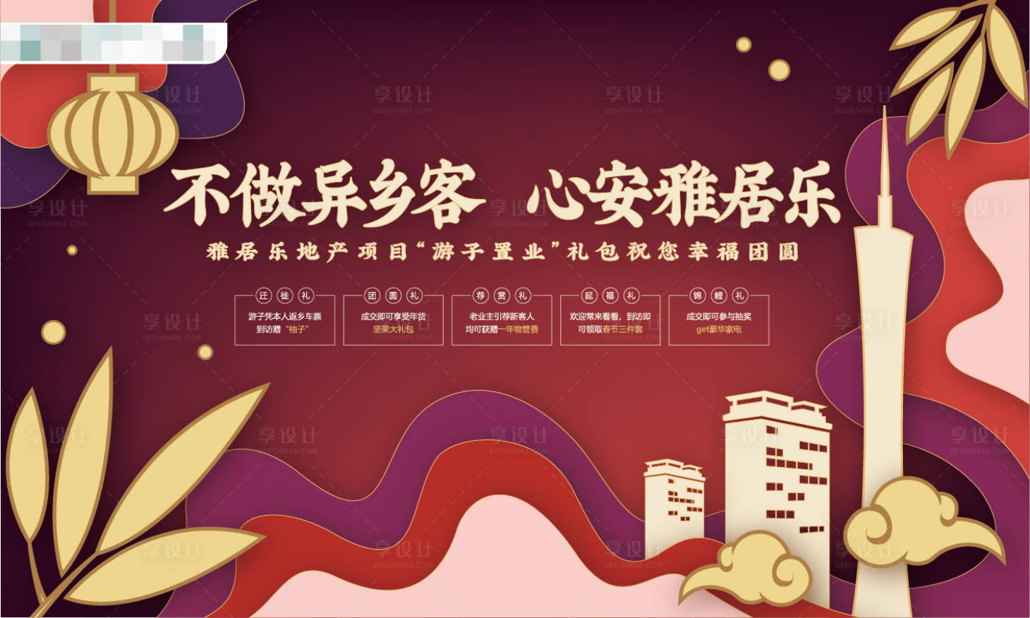 源文件下载【春节返乡置业海报展板】编号：15480000367299922