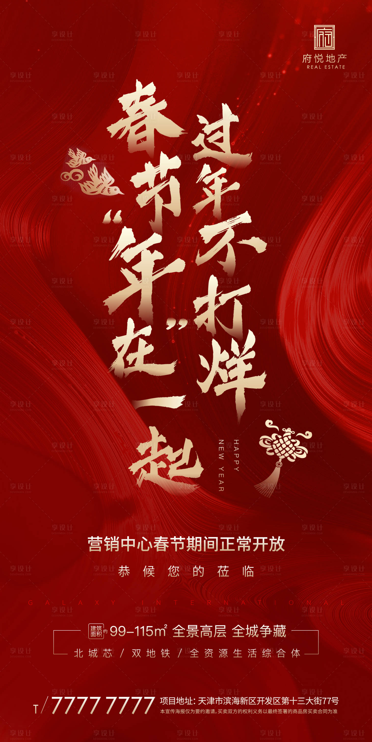 源文件下載【享設計】搜索編號：90130000369301639【房地產春節不打烊移動端海報】