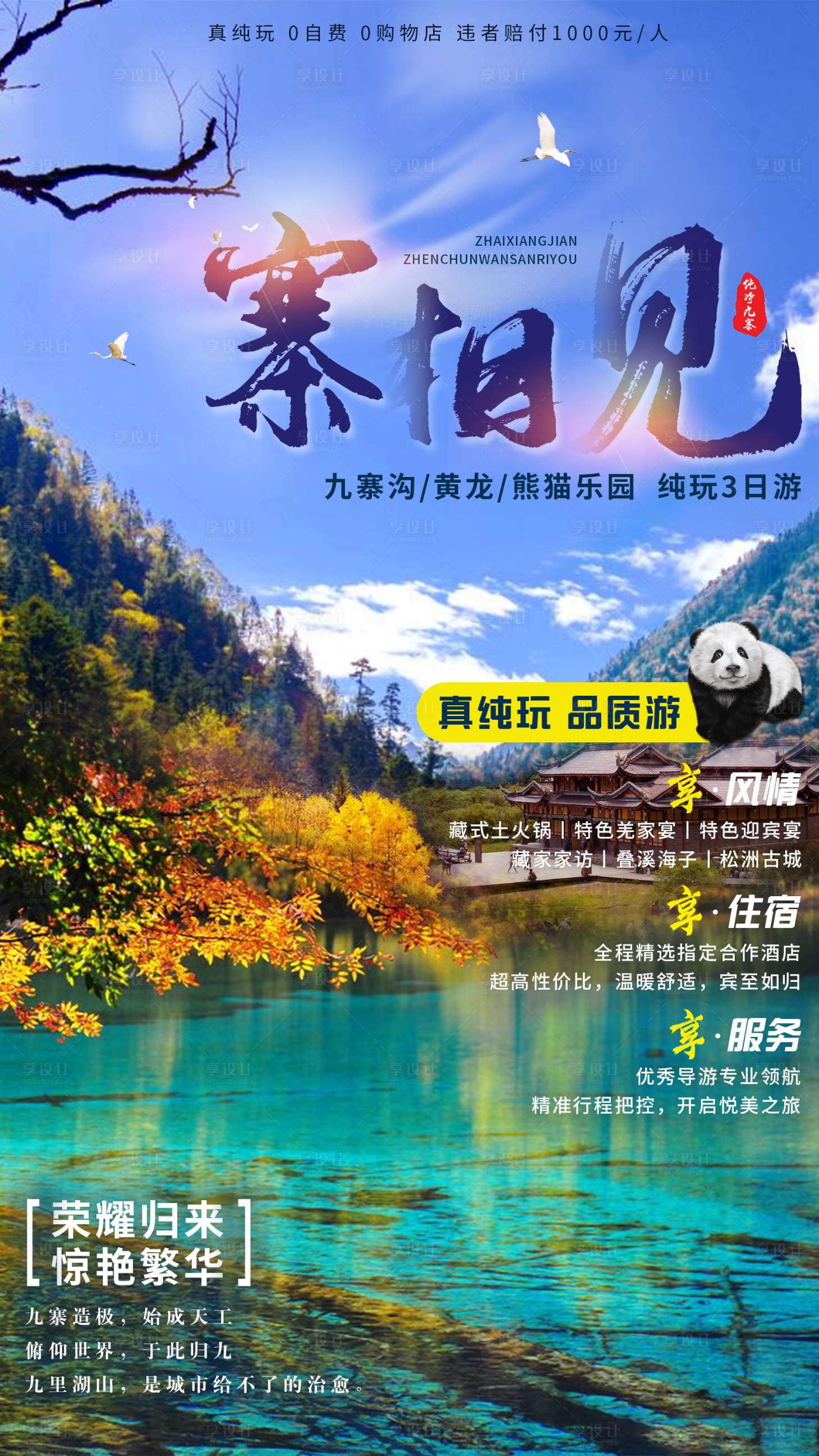 源文件下载【寨相见九寨沟旅游海报】编号：98830000373587822