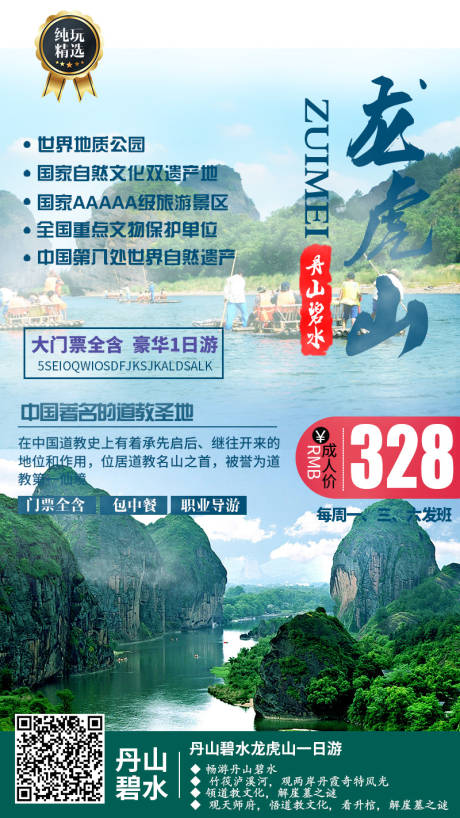 源文件下载【龙虎山旅游海报】编号：49080000325366889