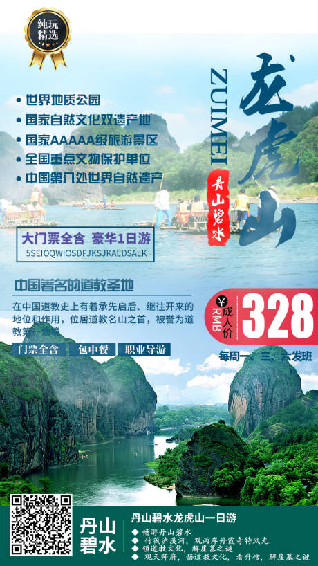 编号：20200102102750566【享设计】源文件下载-龙虎山旅游海报
