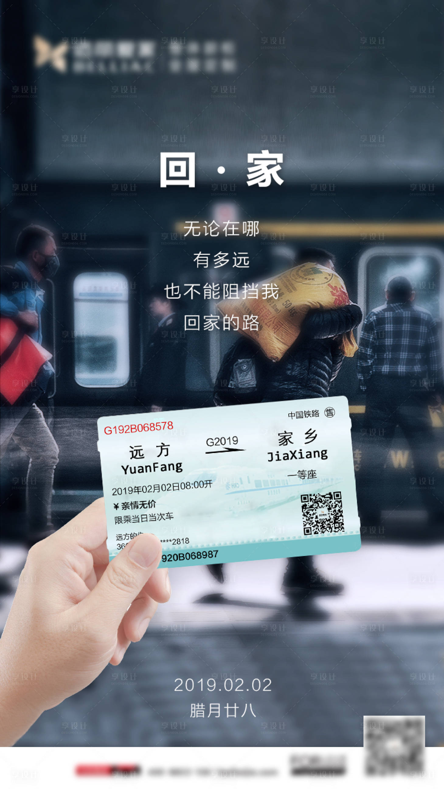 源文件下載【享設計】搜索編號：73410000360904781【地產過年回家春運移動端海報】