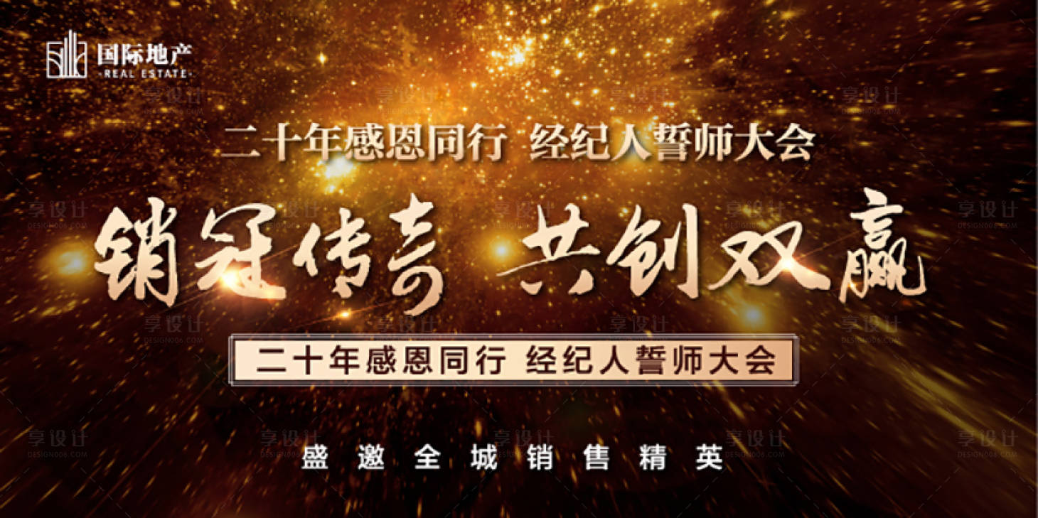 源文件下載【享設計】搜索編號：52850000325132267【黑金地產(chǎn)誓師大會海報廣告展板】