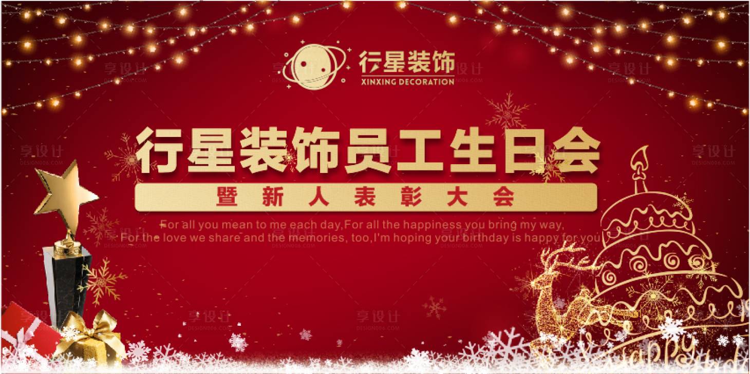 源文件下載【享設計】搜索編號：41800000327841444【員工生日會背景板】