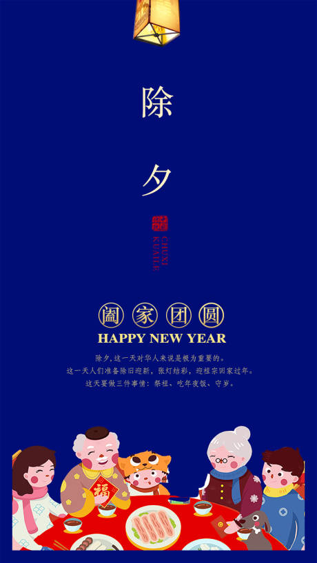 源文件下载【除夕年夜饭移动端海报】编号：72710000356938011