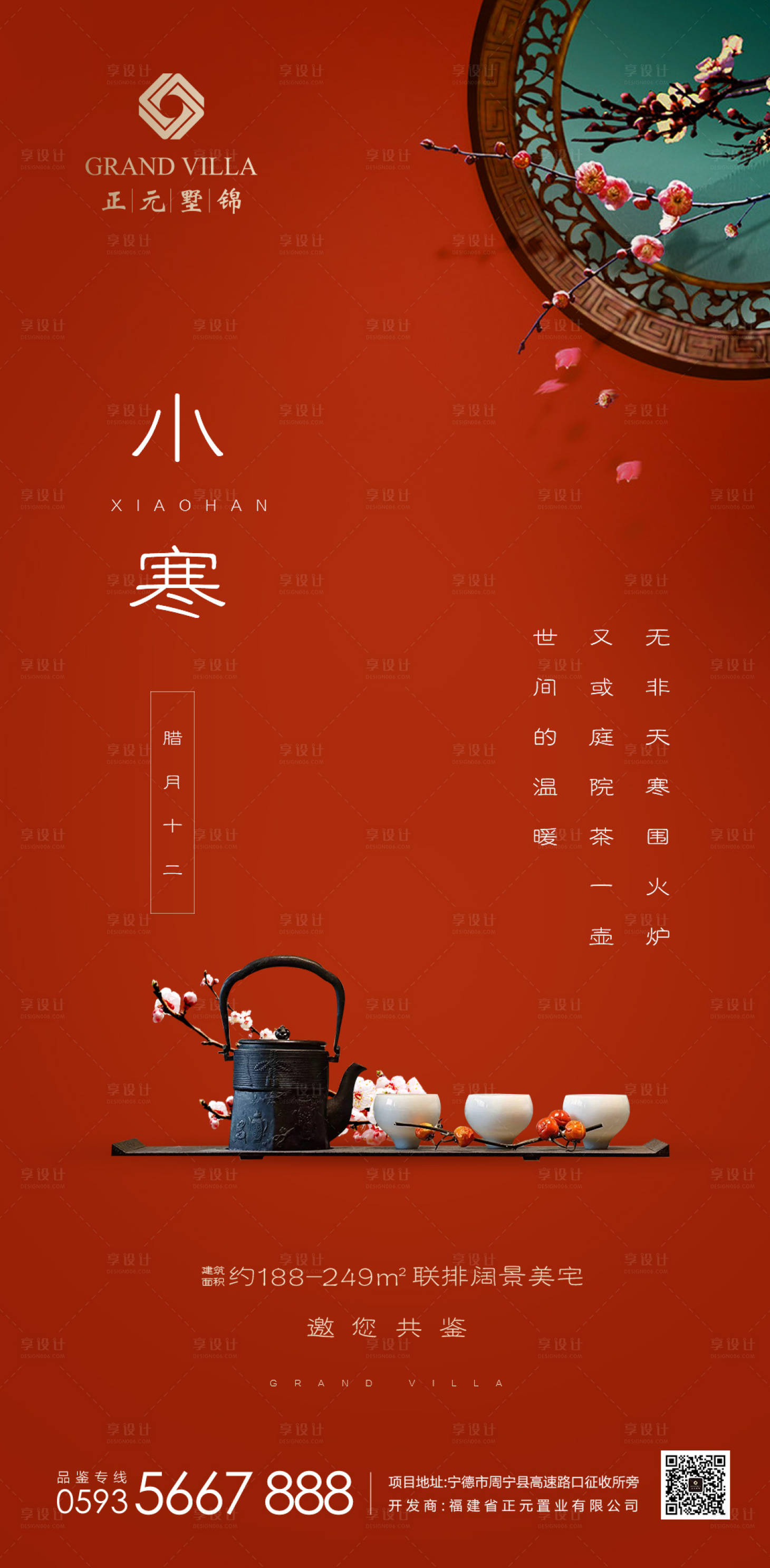 源文件下載【享設計】搜索編號：86690000328069521【小寒地產節氣海報】