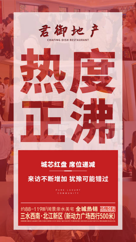 源文件下载【地产红色热销移动端海报】编号：20200106101426173