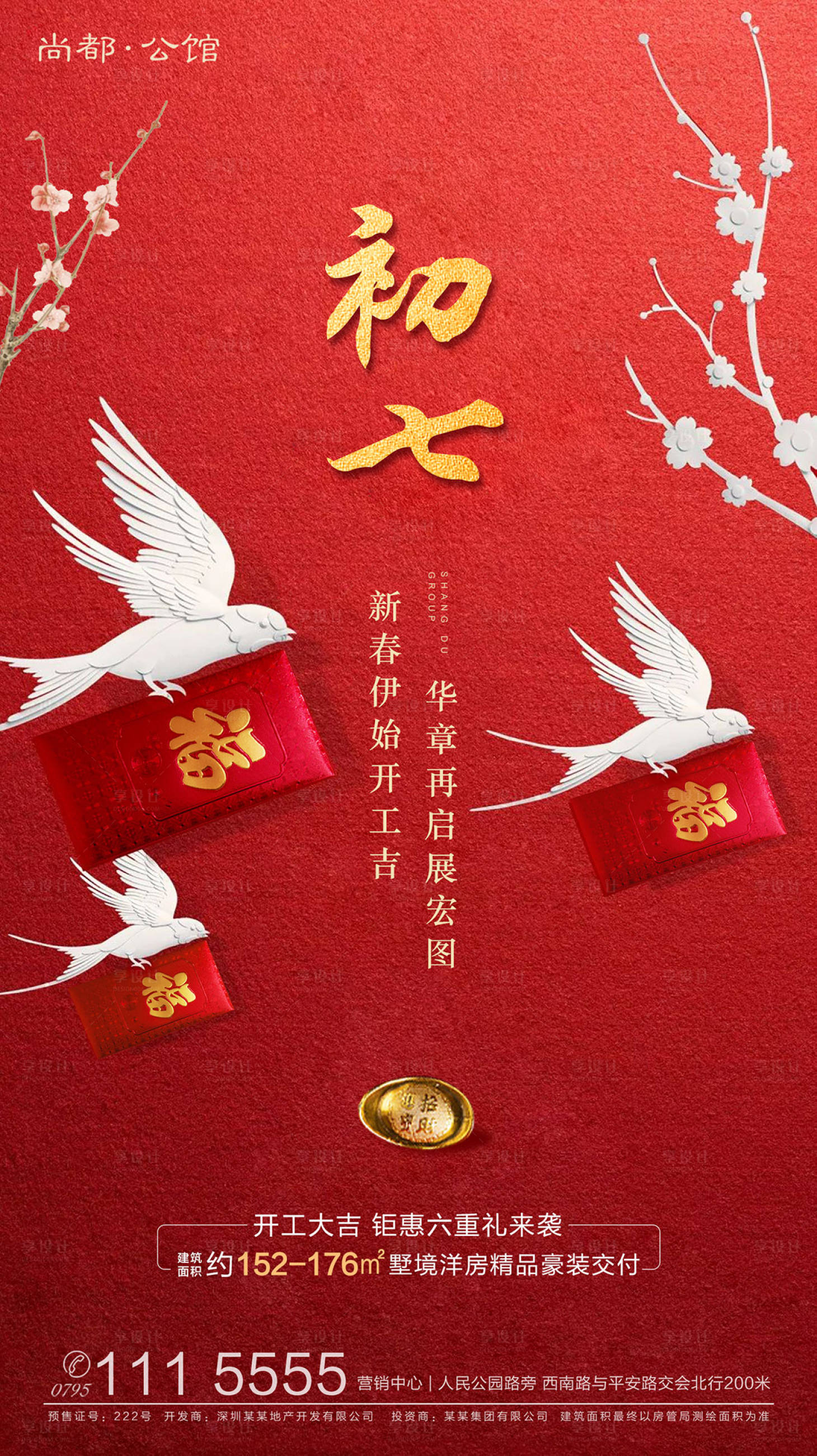 源文件下载【新春初七开门红海报】编号：87750000377365604