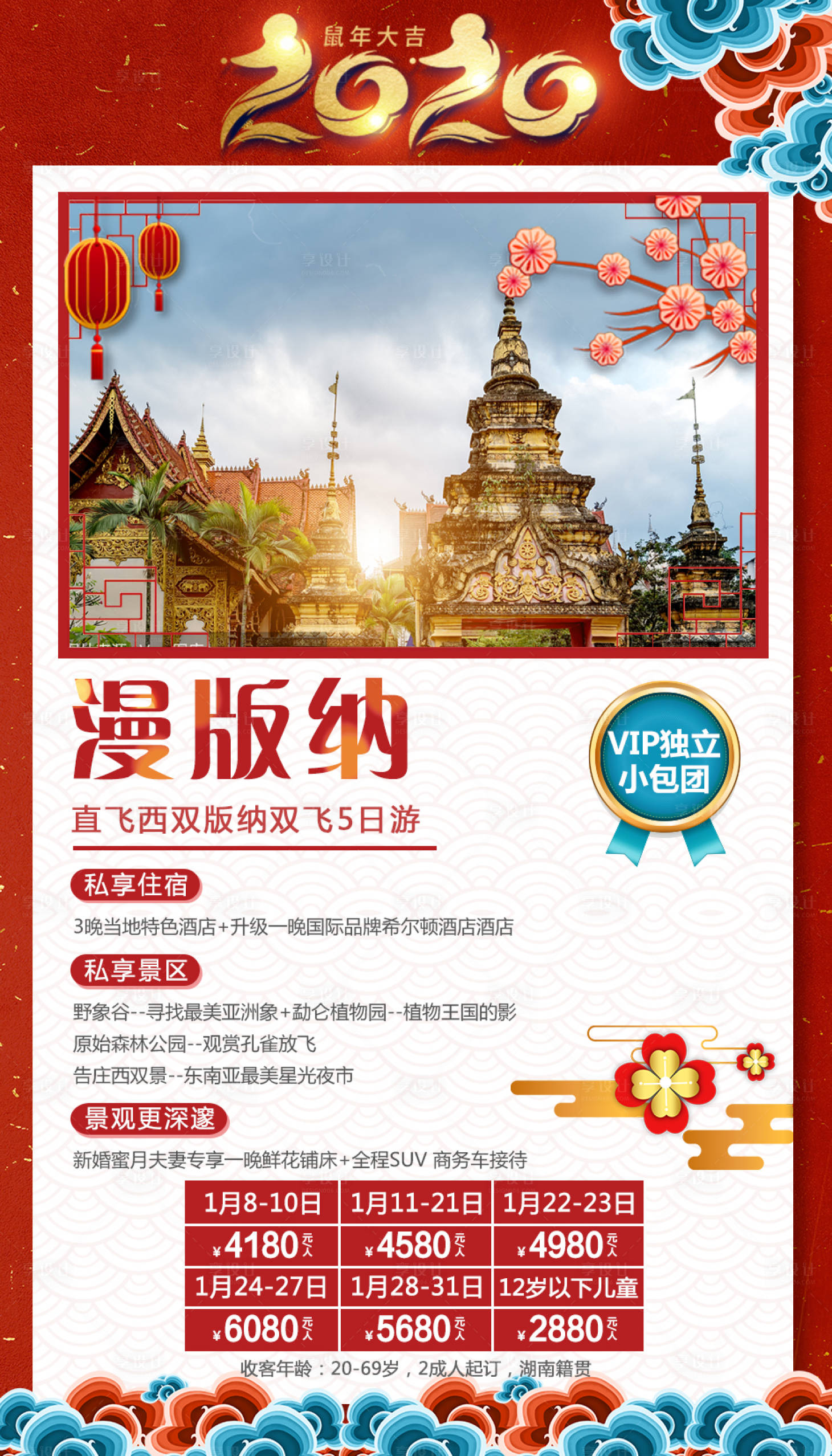 源文件下载【版纳旅游新年移动端海报】编号：33240000341821395