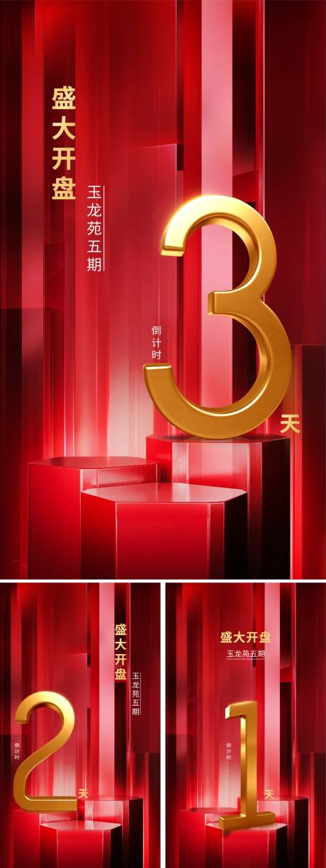源文件下载【红金地产开盘倒计时微信海报系列】编号：33450000374834951