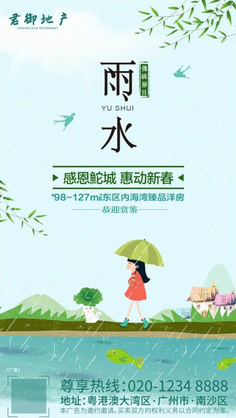 源文件下载【地产雨水节气移动端海报】编号：43790000347318728